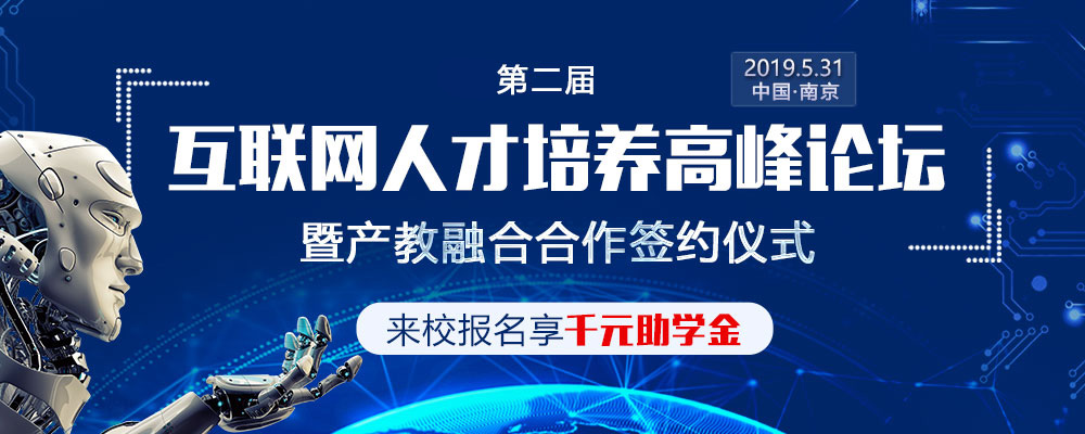 第二届互联网人才培养高峰论坛暨产教融合合作签约仪式即将盛大启幕！