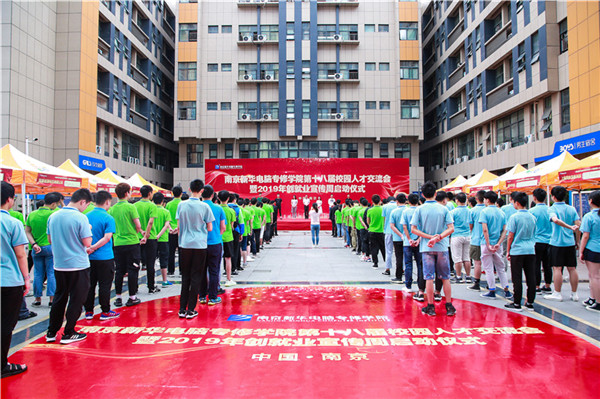 南京新华第十八届校园人才交流会