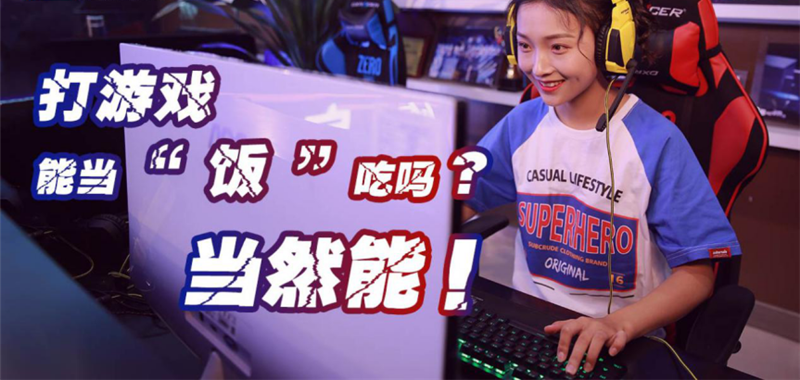 中国电竞用户规模达4.84亿人！电子竞技就是打游戏？NO!