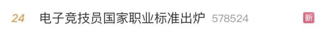 电子竞技“技师”来了！国家颁布电竞职业技能标准