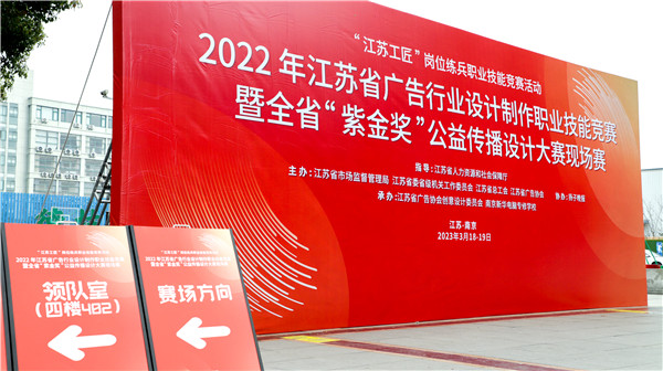 2022年江苏省广告行业设计制作职业技能竞赛暨全省“紫金奖”公益传播设计大赛在南京新华隆重举行！