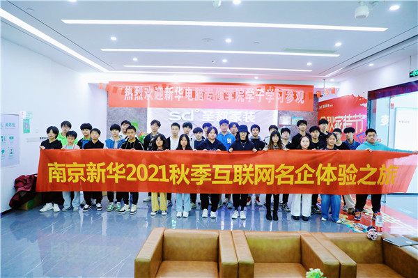 南京新华2021秋季互联网企业体验之旅圆满结束
