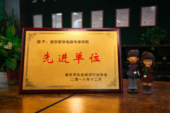南京新华受邀参加南京市社会培训行业协会一届二次会员大会，荣获“先进单位”称号