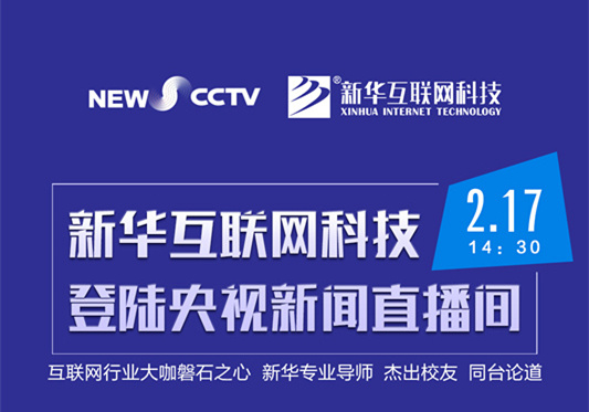 聚焦技能就业，新华互联网科技将登陆央视新闻直播间