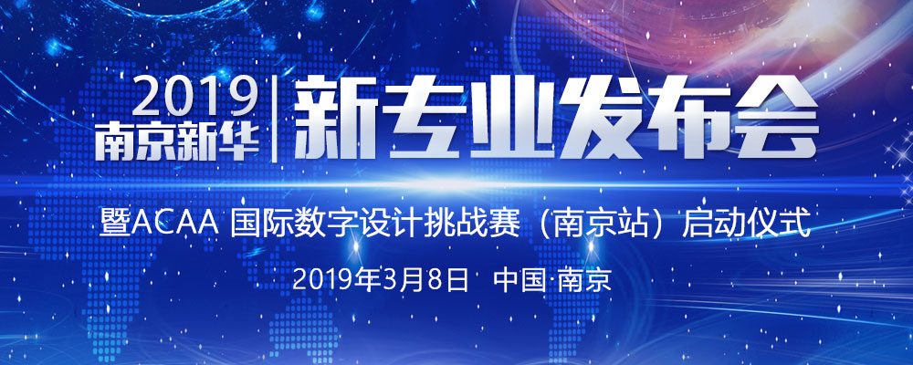 南京新华2019新专业发布会暨ACAA 国际数字设计挑战赛（南京站）启动仪式即将启幕