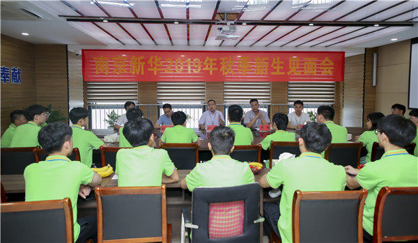 最美不过初相见！——南京新华2019年秋季新生见面会