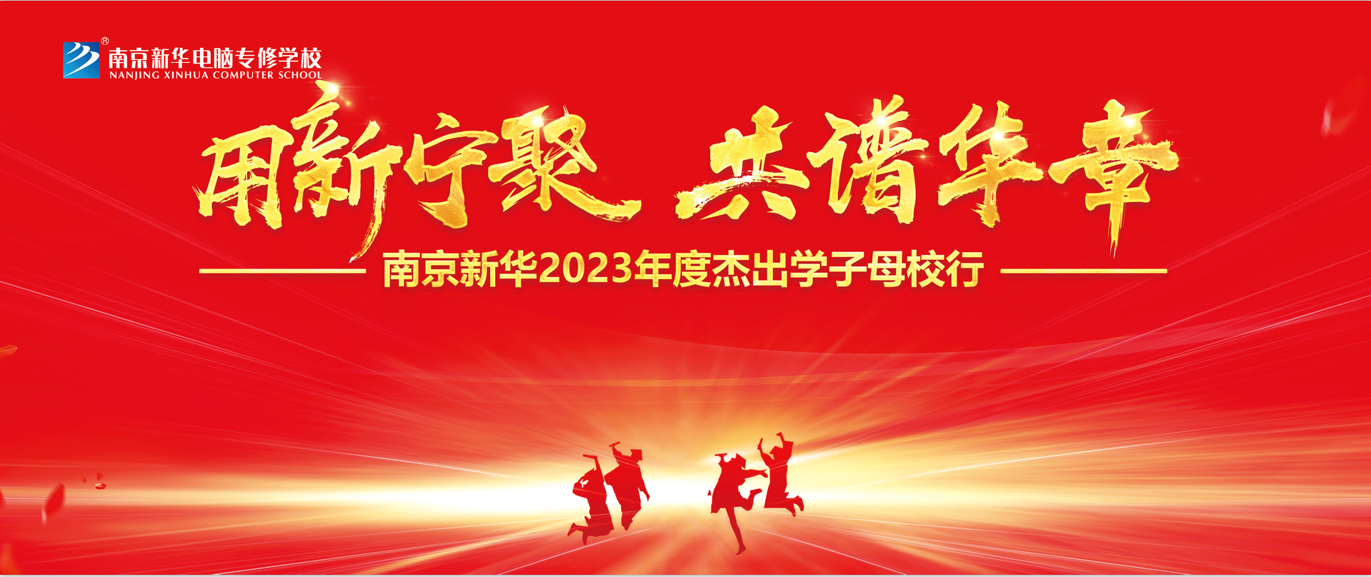 “用新宁聚 共谱华章”|南京新华2023年杰出校友母校行活动即将启动